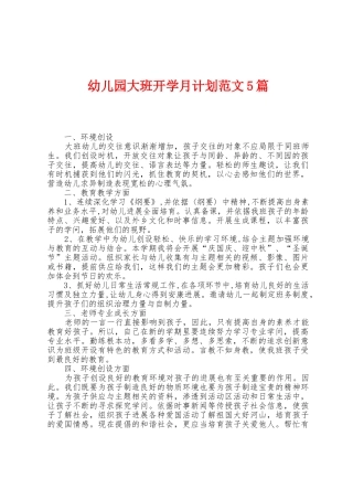 幼儿园大班开学月计划范文5篇