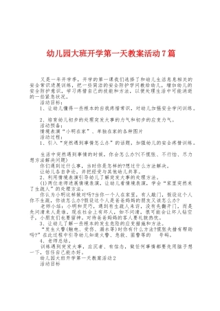 幼儿园大班开学第一天教案活动7篇