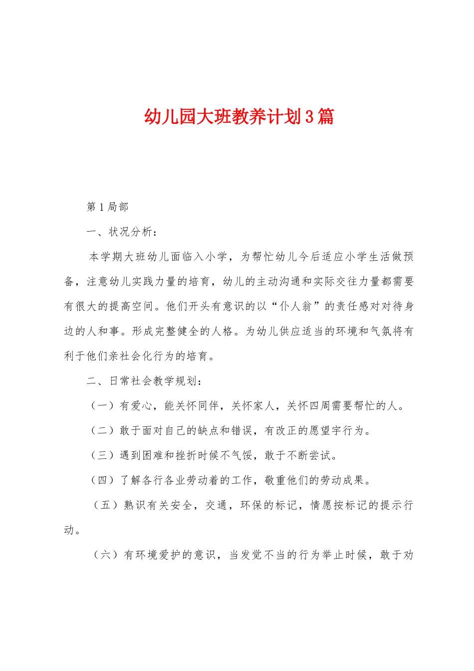 幼儿园大班教养计划3篇_第1页