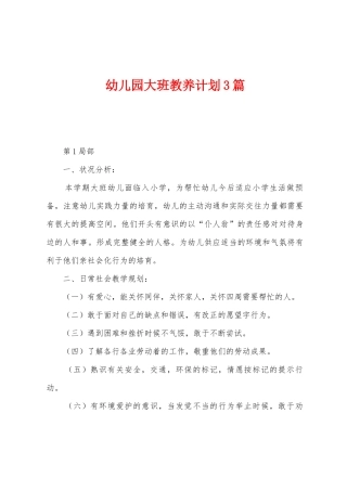 幼儿园大班教养计划3篇