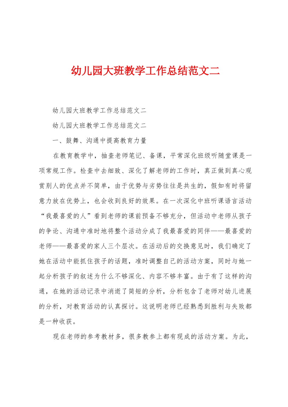 幼儿园大班教学工作总结范文二_第1页
