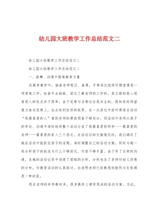 幼儿园大班教学工作总结范文二