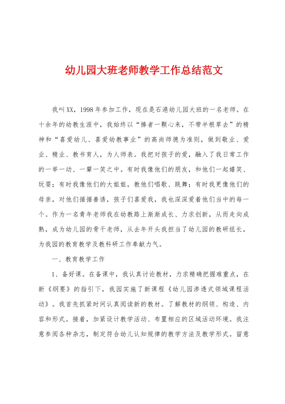 幼儿园大班教师教学工作总结范文_第1页