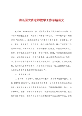 幼儿园大班教师教学工作总结范文
