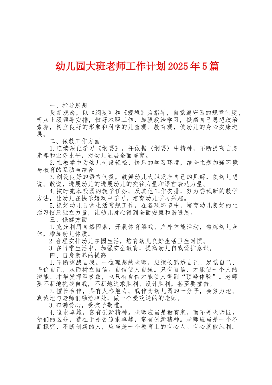 幼儿园大班教师工作计划2025年5篇_第1页