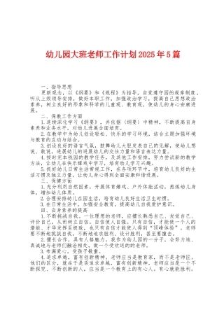 幼儿园大班教师工作计划2025年5篇