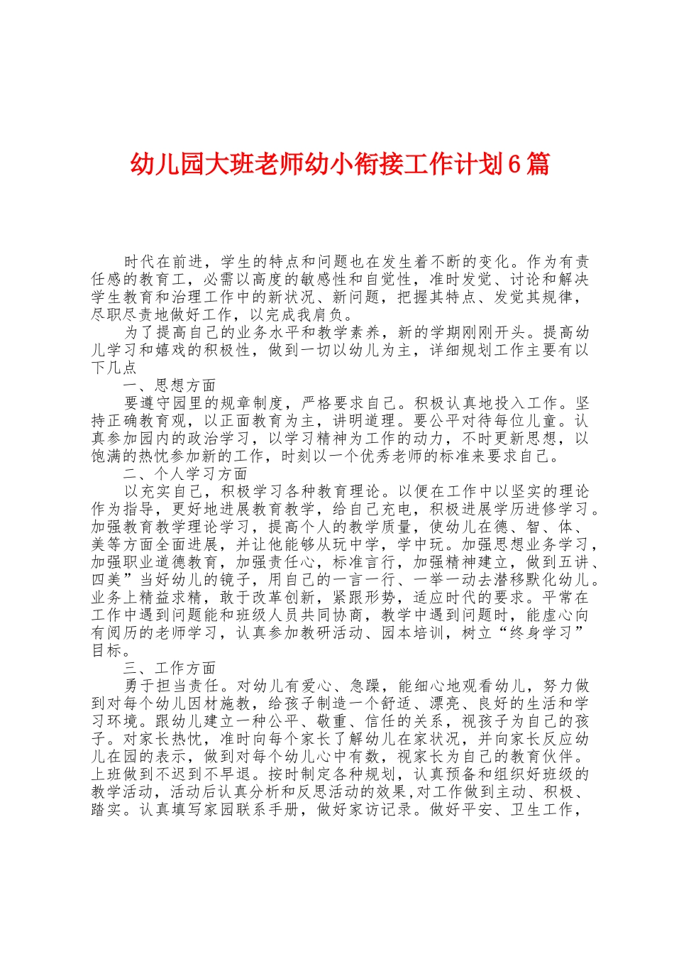 幼儿园大班教师幼小衔接工作计划6篇_第1页