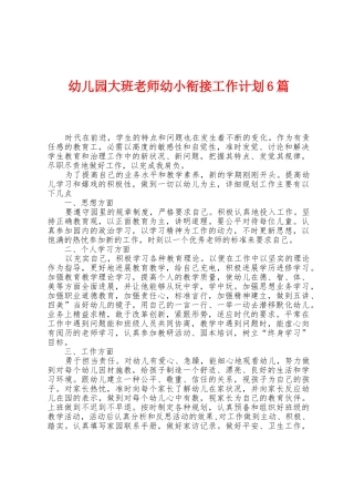 幼儿园大班教师幼小衔接工作计划6篇