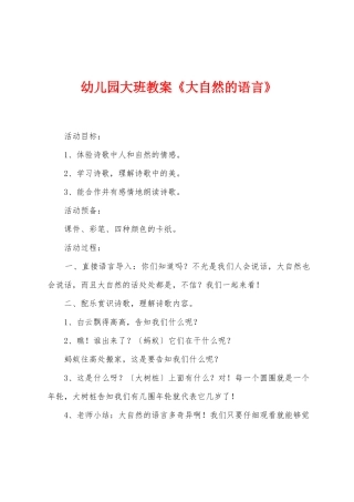 幼儿园大班教案《大自然的语言》