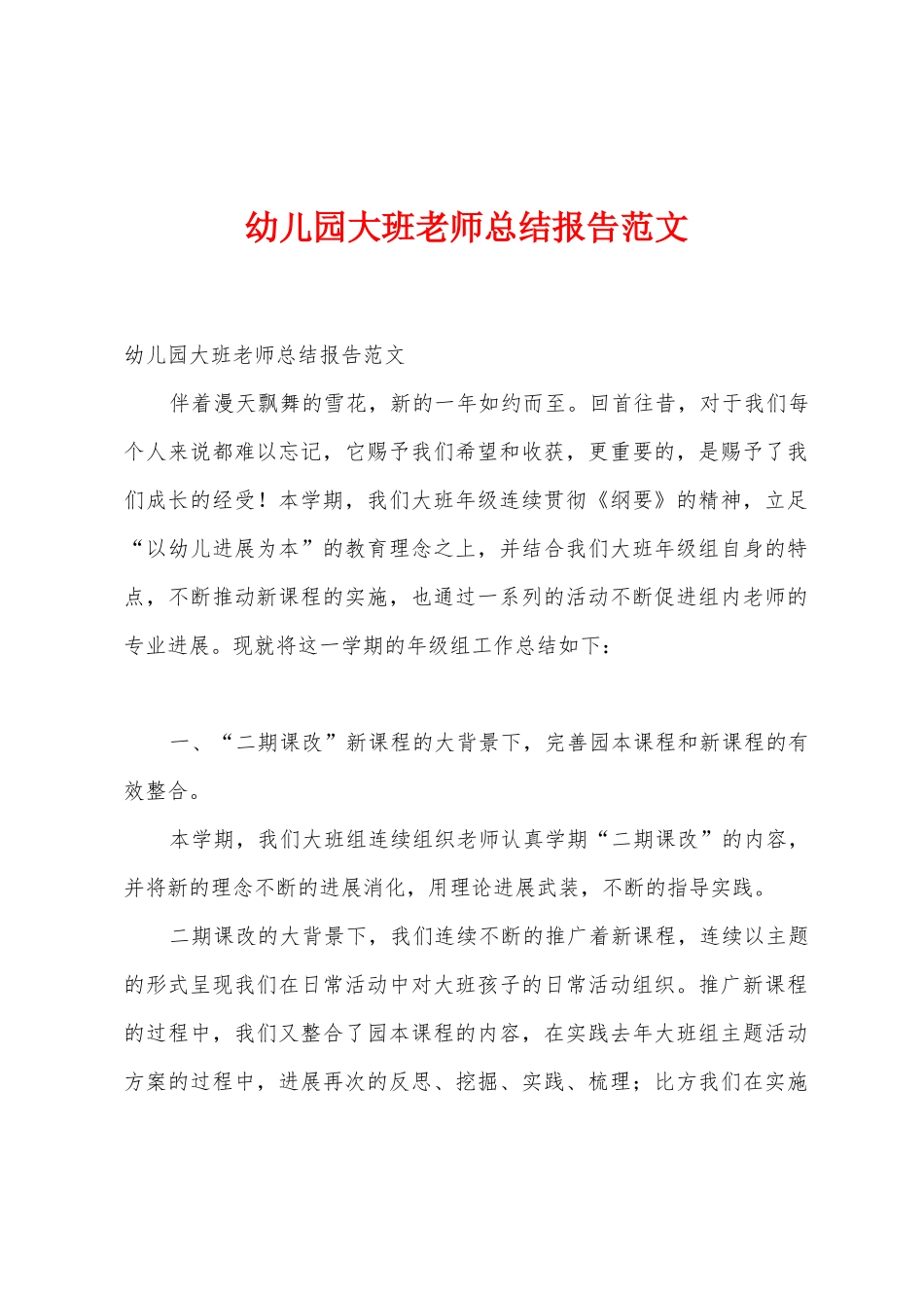 幼儿园大班教师总结报告范文_第1页