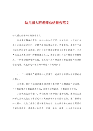 幼儿园大班教师总结报告范文