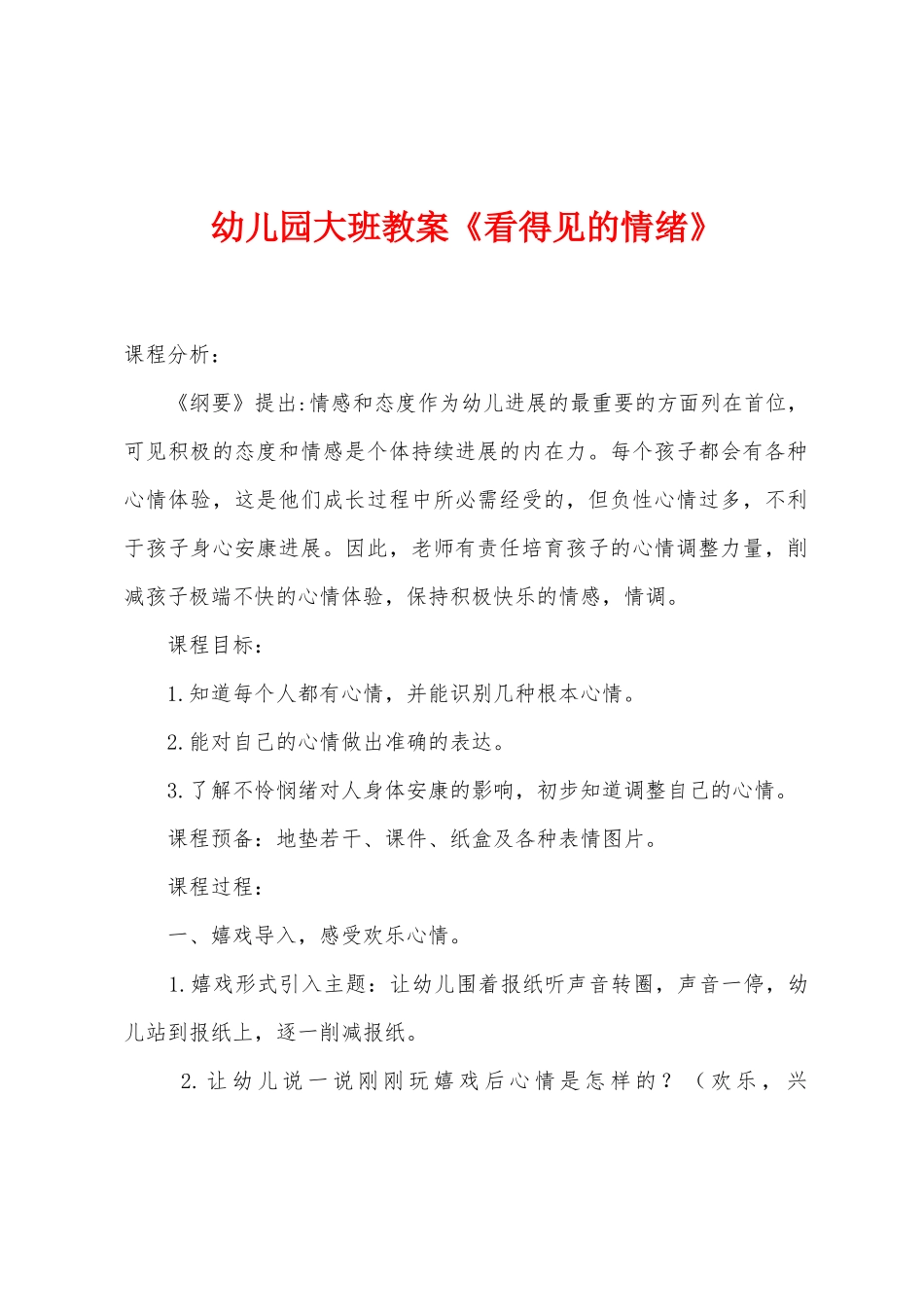 幼儿园大班教案《看得见的情绪》_第1页