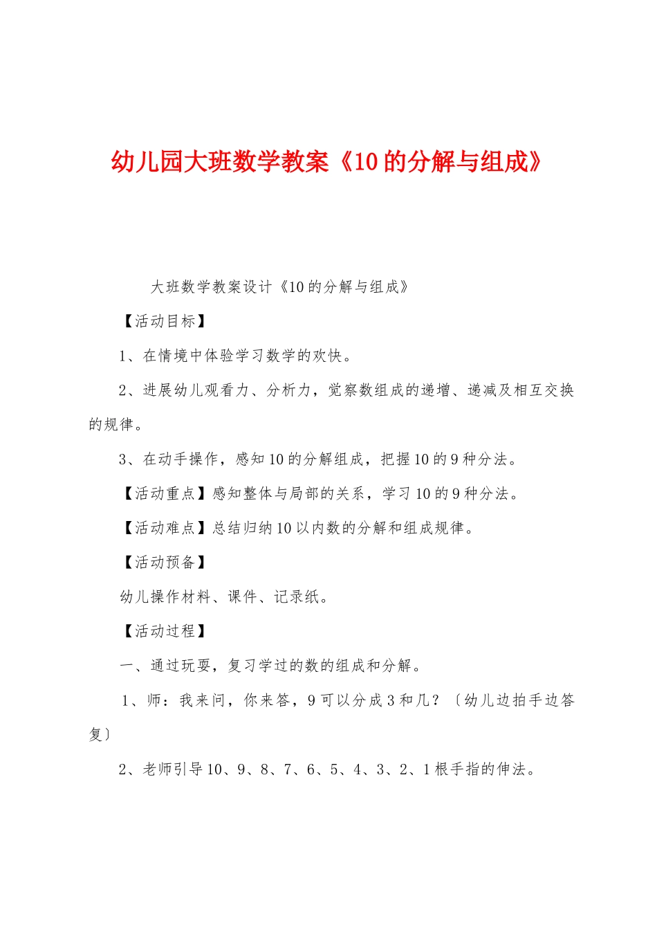幼儿园大班数学教案《10的分解与组成》_第1页