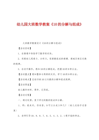 幼儿园大班数学教案《10的分解与组成》