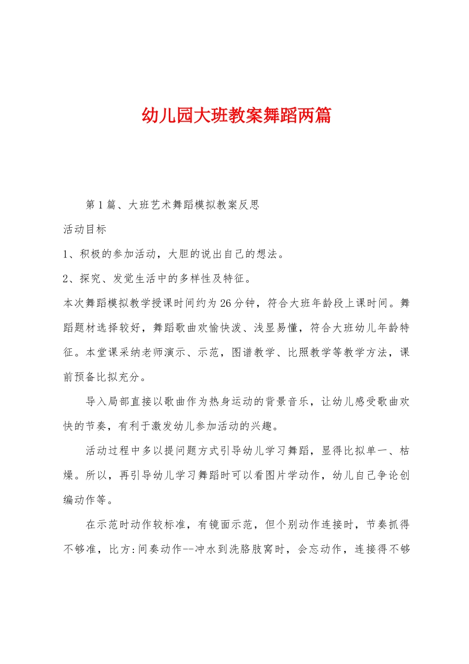 幼儿园大班教案舞蹈两篇_第1页