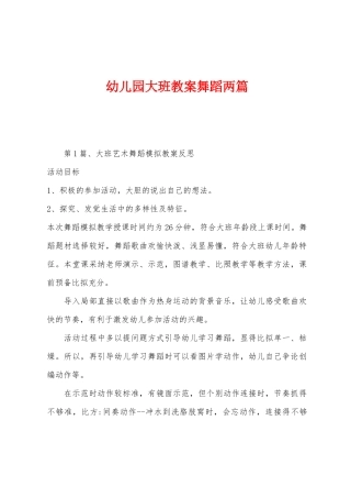 幼儿园大班教案舞蹈两篇