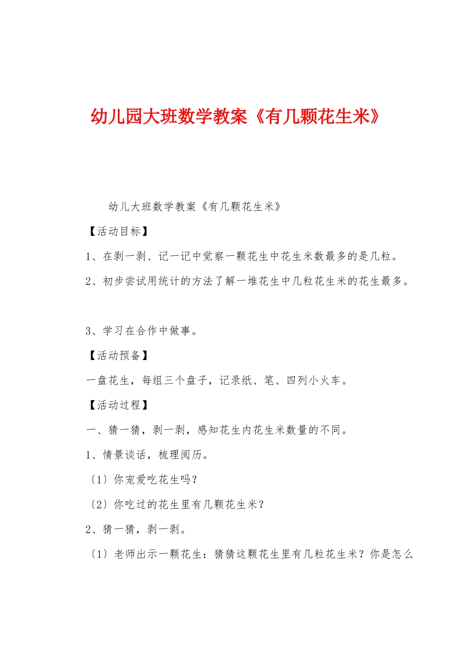 幼儿园大班数学教案《有几颗花生米》_第1页