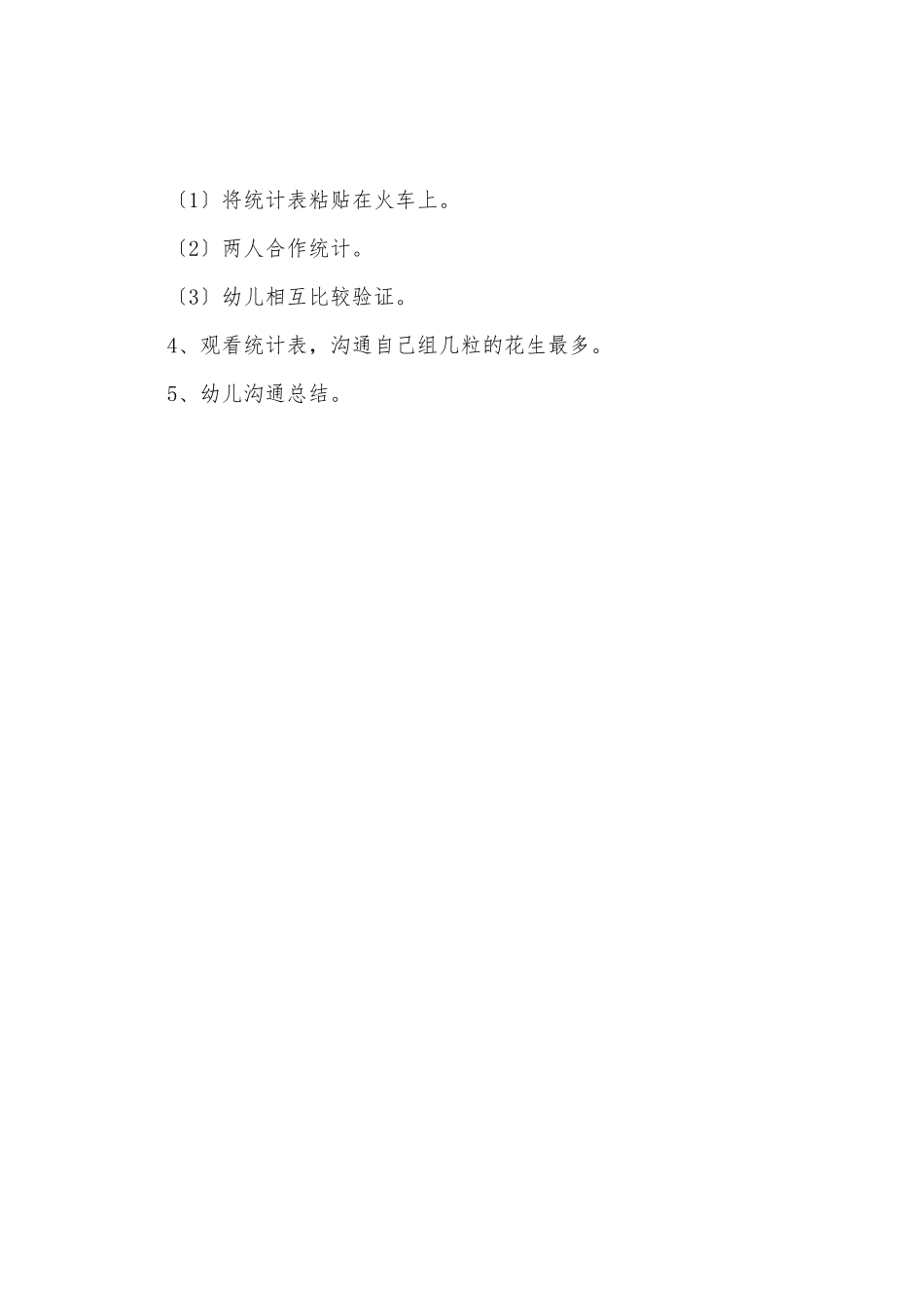 幼儿园大班数学教案《有几颗花生米》_第3页