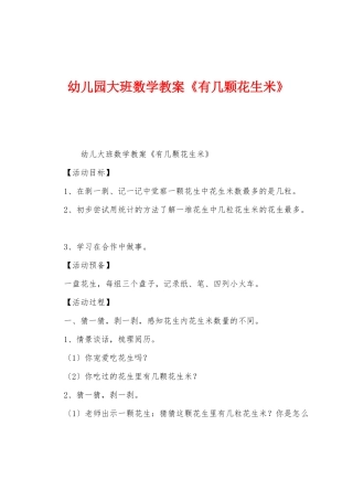 幼儿园大班数学教案《有几颗花生米》