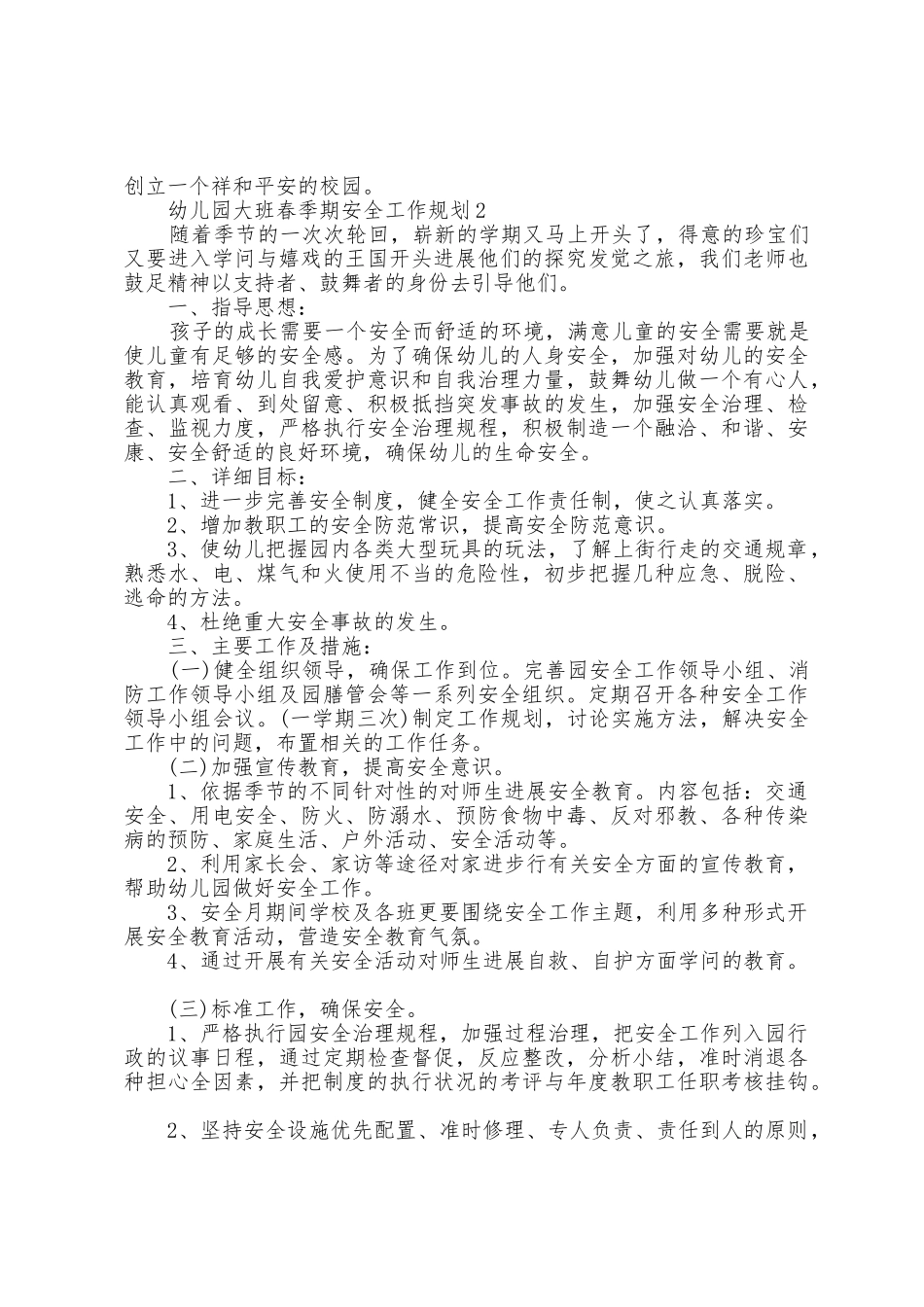 幼儿园大班春季期安全工作计划5篇_第2页