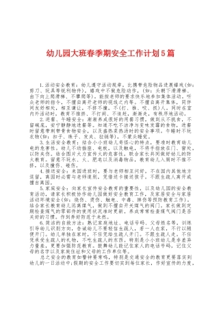 幼儿园大班春季期安全工作计划5篇