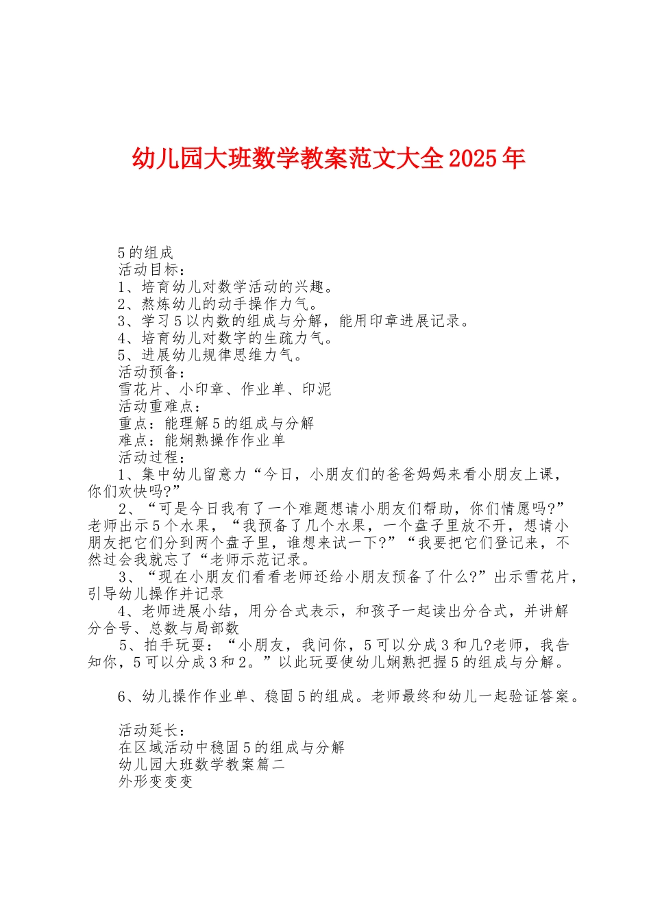 幼儿园大班数学教案范文大全2025年_第1页