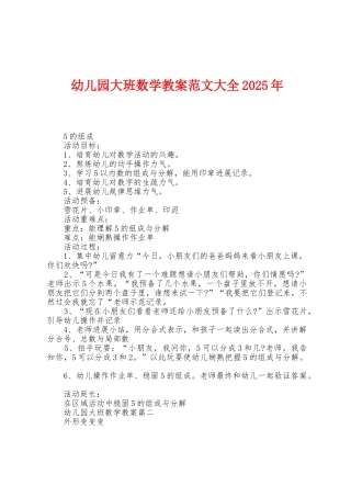 幼儿园大班数学教案范文大全2025年