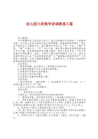 幼儿园大班数学讲课教案5篇