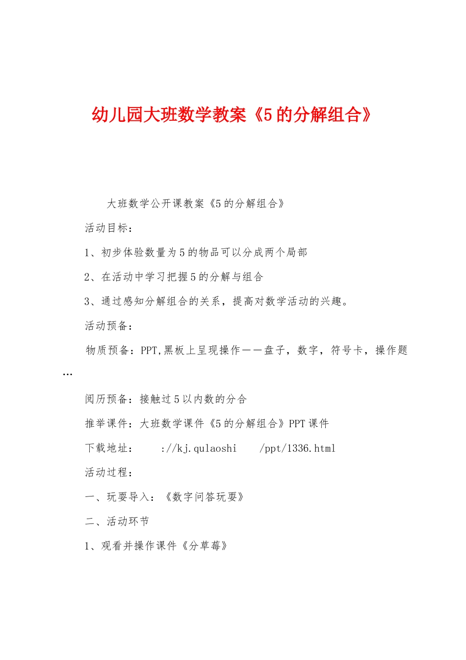 幼儿园大班数学教案《5的分解组合》_第1页