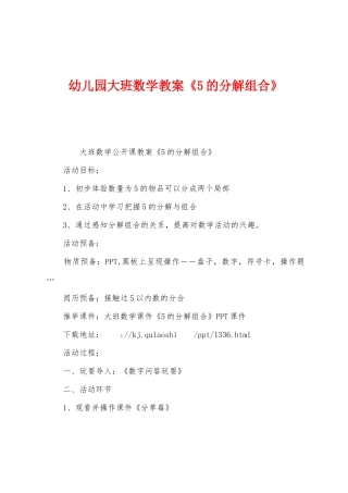 幼儿园大班数学教案《5的分解组合》