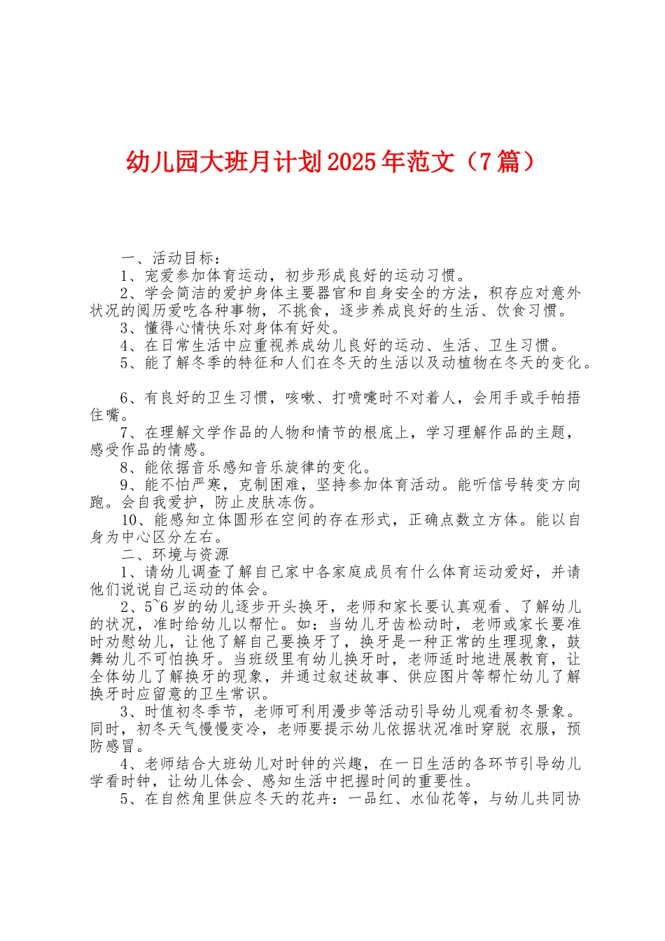 幼儿园大班月计划2025年范文_第1页