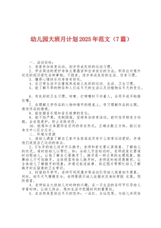 幼儿园大班月计划2025年范文
