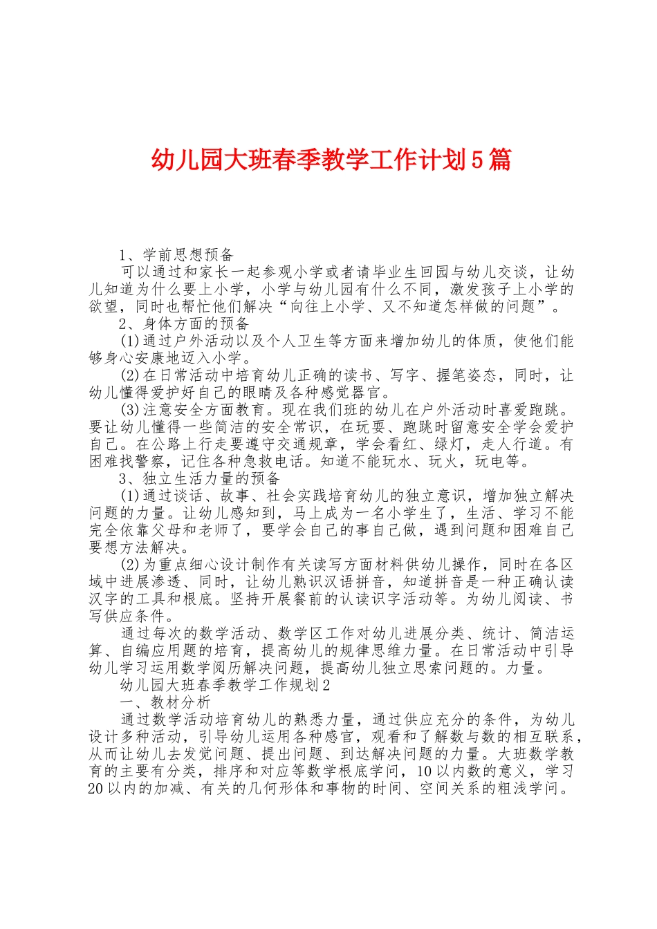 幼儿园大班春季教学工作计划5篇_第1页