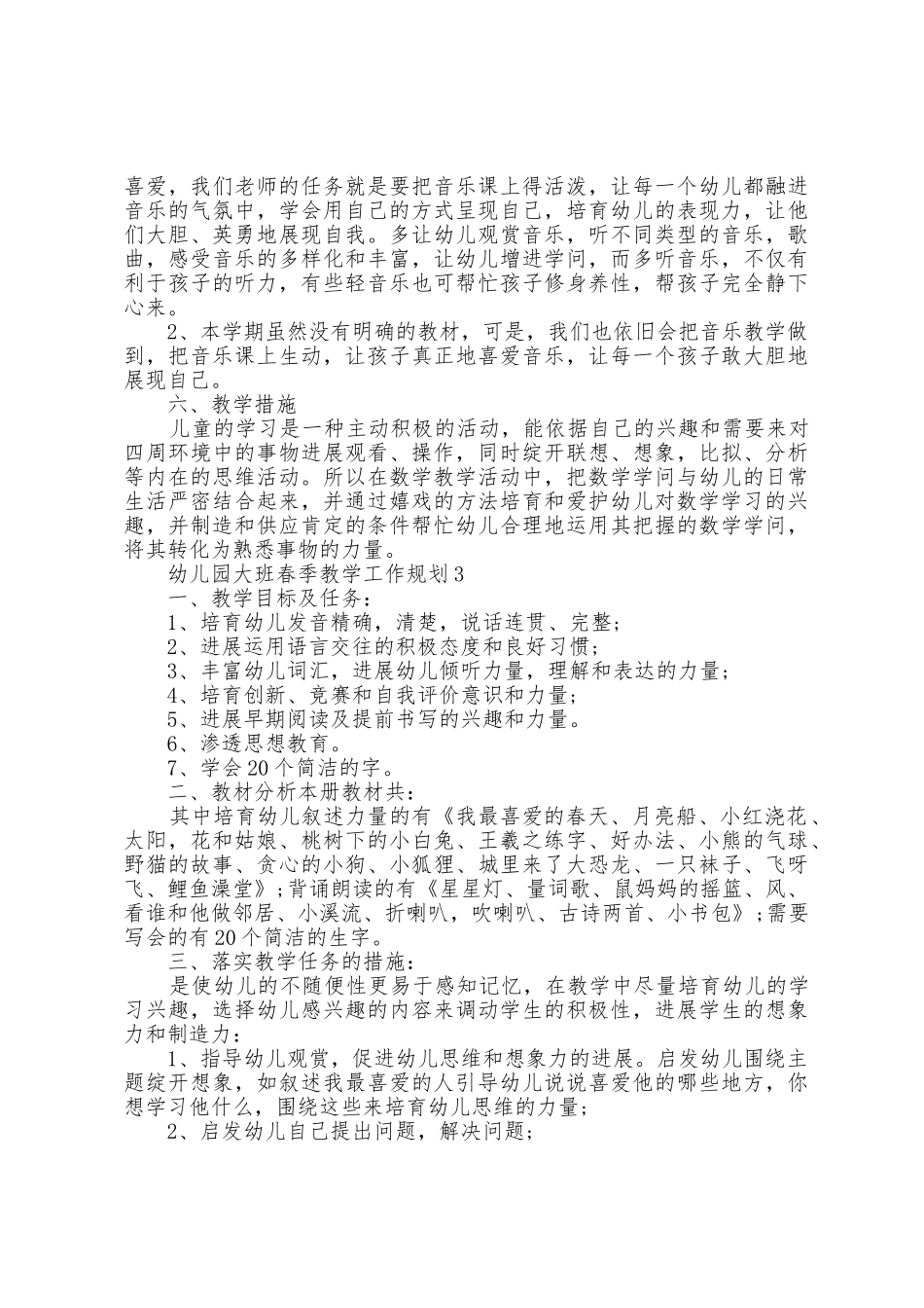 幼儿园大班春季教学工作计划5篇_第3页