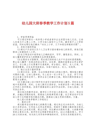 幼儿园大班春季教学工作计划5篇