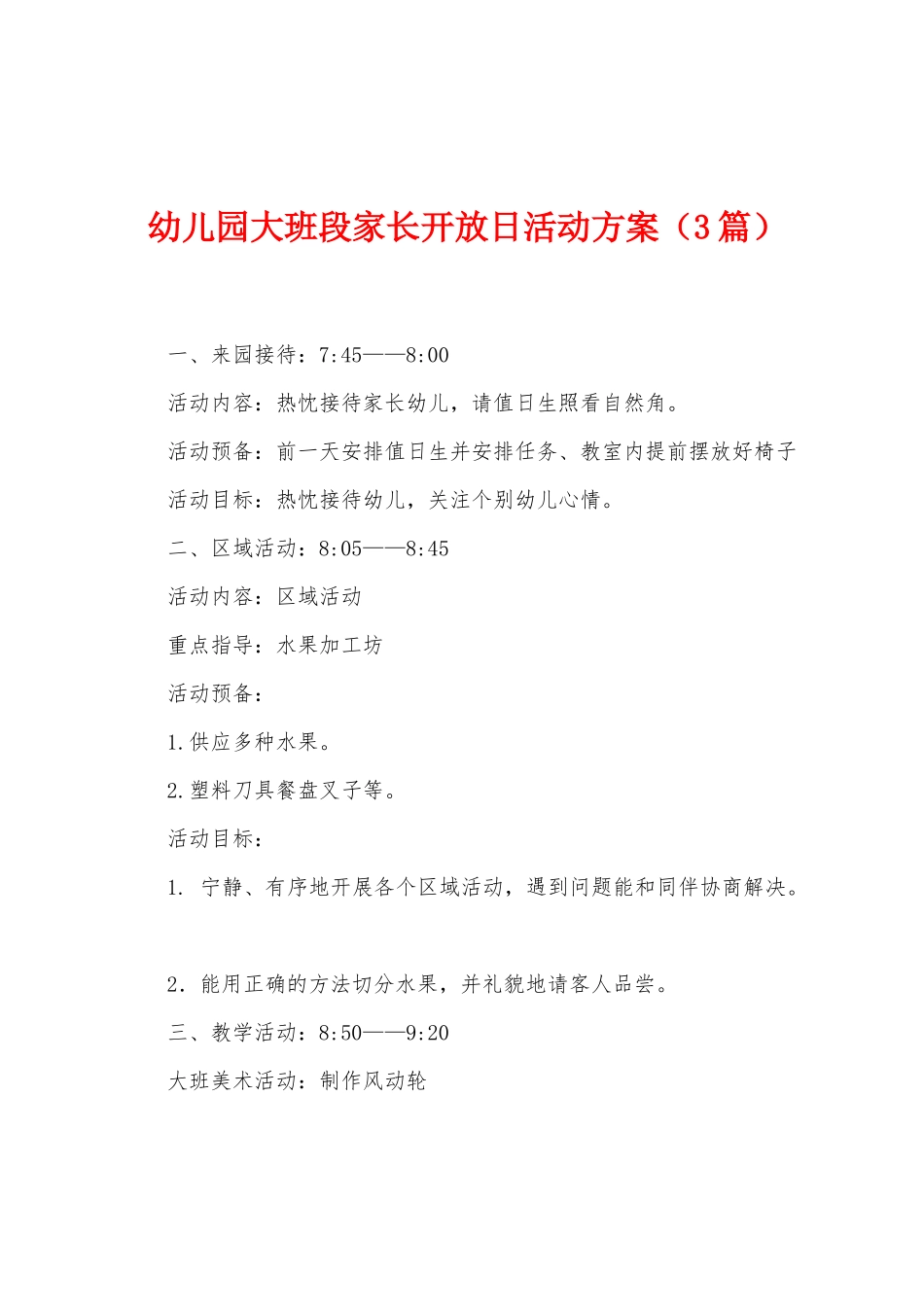 幼儿园大班段家长开放日活动方案_第1页