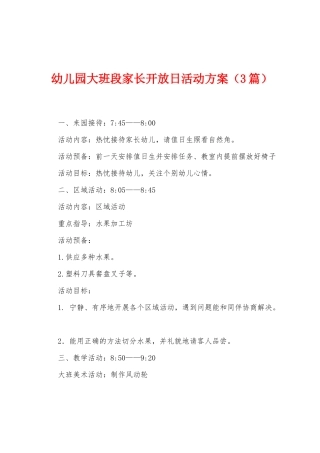 幼儿园大班段家长开放日活动方案