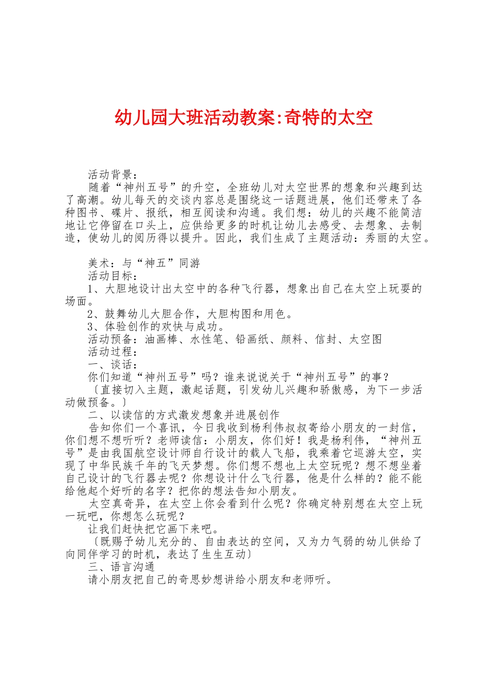 幼儿园大班活动教案-神秘的太空_第1页