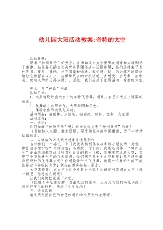 幼儿园大班活动教案-神秘的太空