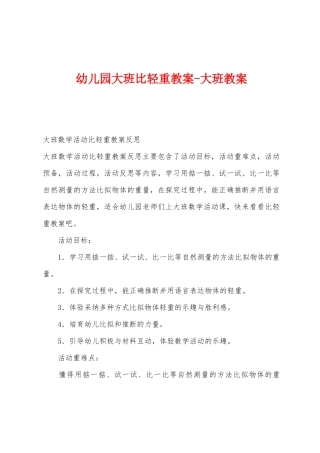 幼儿园大班比轻重教案大班教案