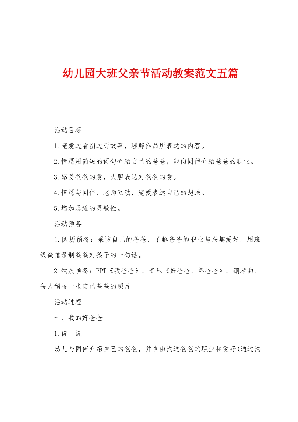幼儿园大班父亲节活动教案范文五篇_第1页