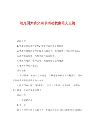 幼儿园大班父亲节活动教案范文五篇