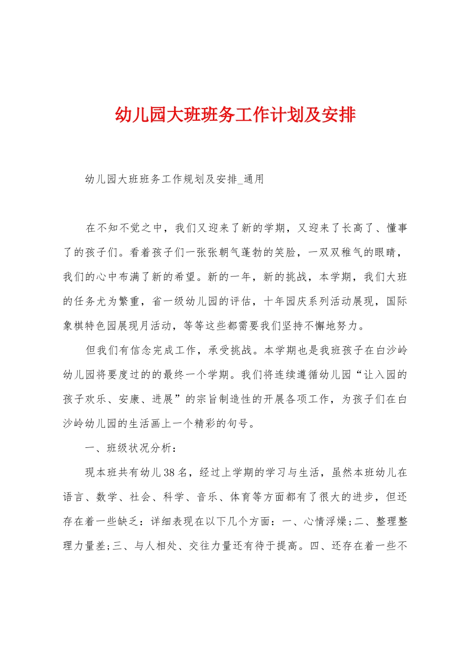 幼儿园大班班务工作计划及安排_第1页