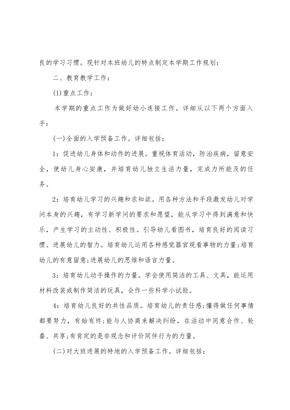 幼儿园大班班务工作计划及安排_第2页