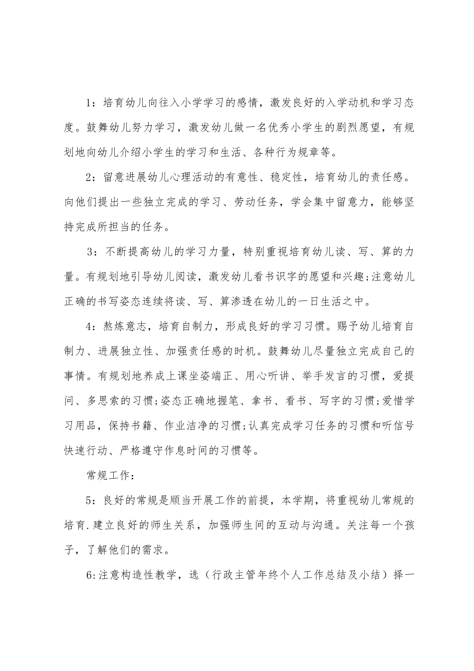 幼儿园大班班务工作计划及安排_第3页