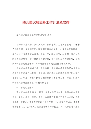 幼儿园大班班务工作计划及安排