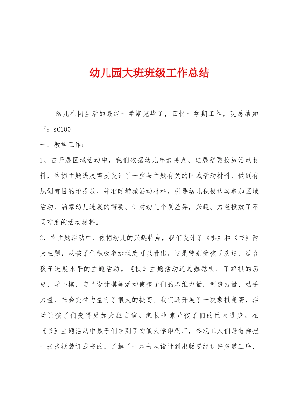 幼儿园大班班级工作总结_第1页