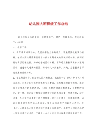 幼儿园大班班级工作总结