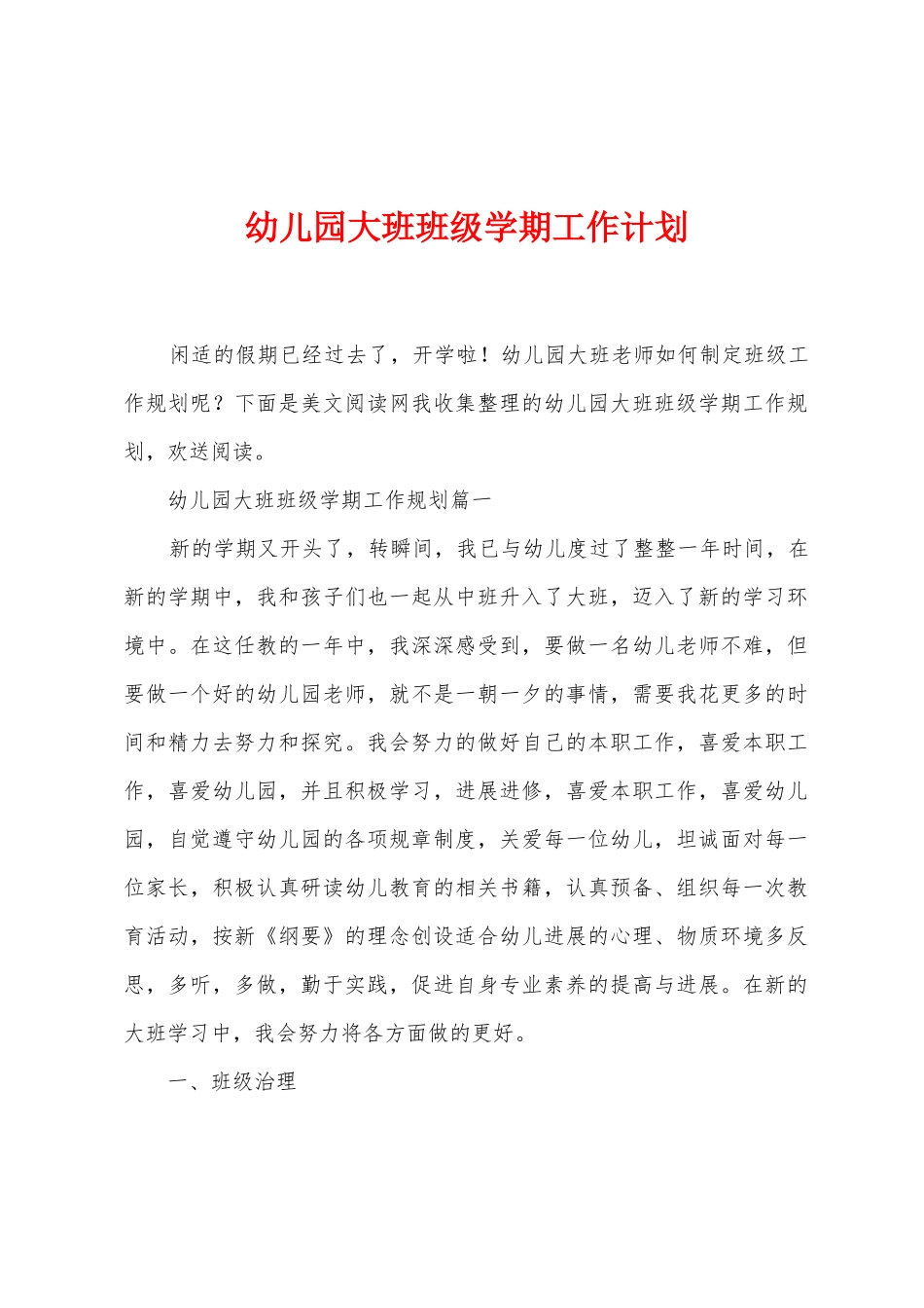幼儿园大班班级学期工作计划_第1页