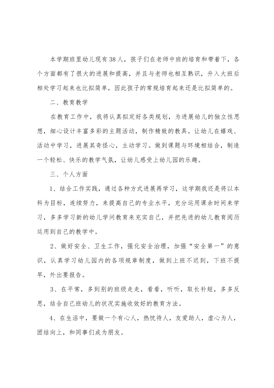 幼儿园大班班级学期工作计划_第2页
